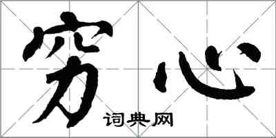 翁闓運窮心楷書怎么寫