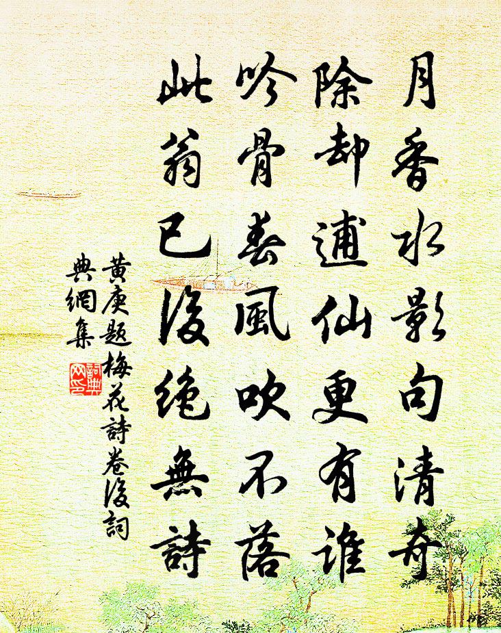 黃庚題梅花詩卷後書法作品欣賞