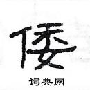 楊為國寫的硬筆隸書倭