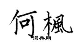 何伯昌何楓楷書個性簽名怎么寫