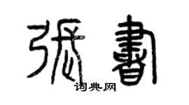 曾慶福張書篆書個性簽名怎么寫
