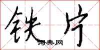 錢沛雲鐵片行書怎么寫