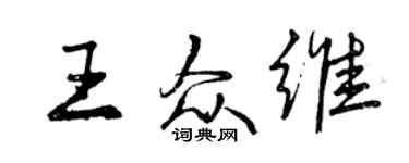曾慶福王眾維行書個性簽名怎么寫
