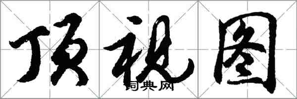 胡問遂頂視圖行書怎么寫