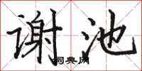 駱恆光謝池楷書怎么寫