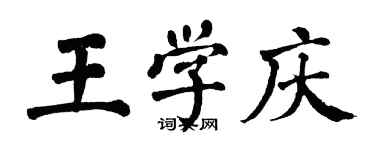 翁闓運王學慶楷書個性簽名怎么寫