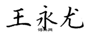 丁謙王永尤楷書個性簽名怎么寫