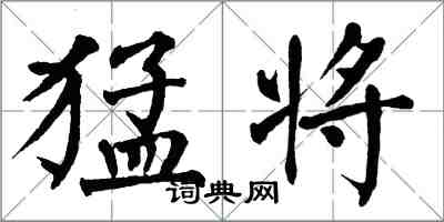 翁闓運猛將楷書怎么寫