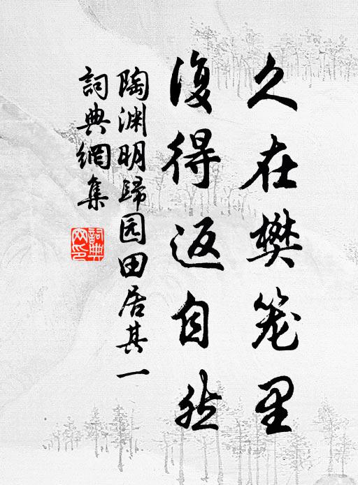 陶淵明久在樊籠里,復得返自然。書法作品欣賞