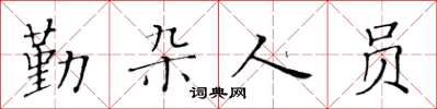 黃華生勤雜人員楷書怎么寫