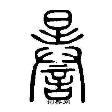 瞬篆書書法_瞬字書法_篆書字典