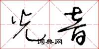 王冬齡光音草書怎么寫