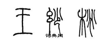 陳墨王妙桃篆書個性簽名怎么寫