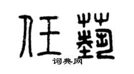 曾慶福任藝篆書個性簽名怎么寫