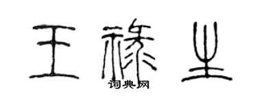 陳聲遠王祿生篆書個性簽名怎么寫