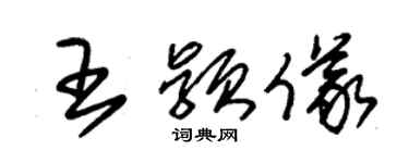 朱錫榮王穎儀草書個性簽名怎么寫