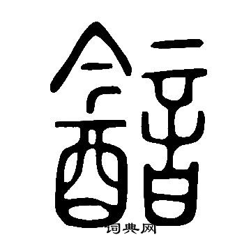 濤草書書法_濤字書法_草書字典