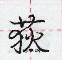 龐中華寫的硬筆行書荻