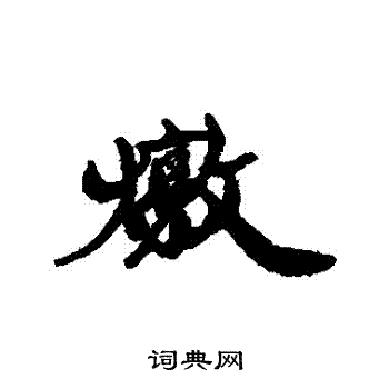 嬤草書書法_嬤字書法_草書字典