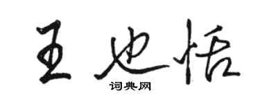 駱恆光王也恬行書個性簽名怎么寫