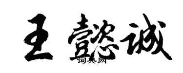 胡問遂王懿誠行書個性簽名怎么寫