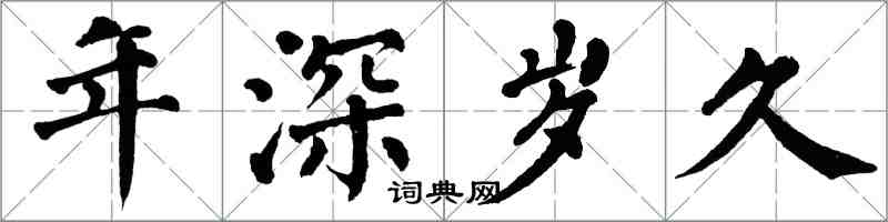 翁闓運年深歲久楷書怎么寫