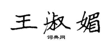 袁強王淑媚楷書個性簽名怎么寫