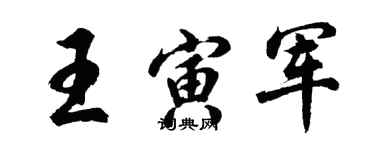 胡問遂王寅軍行書個性簽名怎么寫