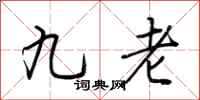 荊霄鵬九老行書怎么寫