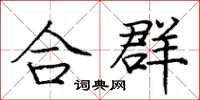 龐中華合群楷書怎么寫