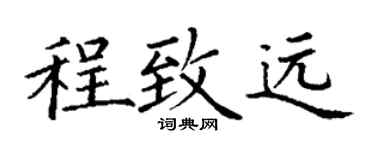 丁謙程致遠楷書個性簽名怎么寫