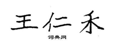 袁強王仁禾楷書個性簽名怎么寫