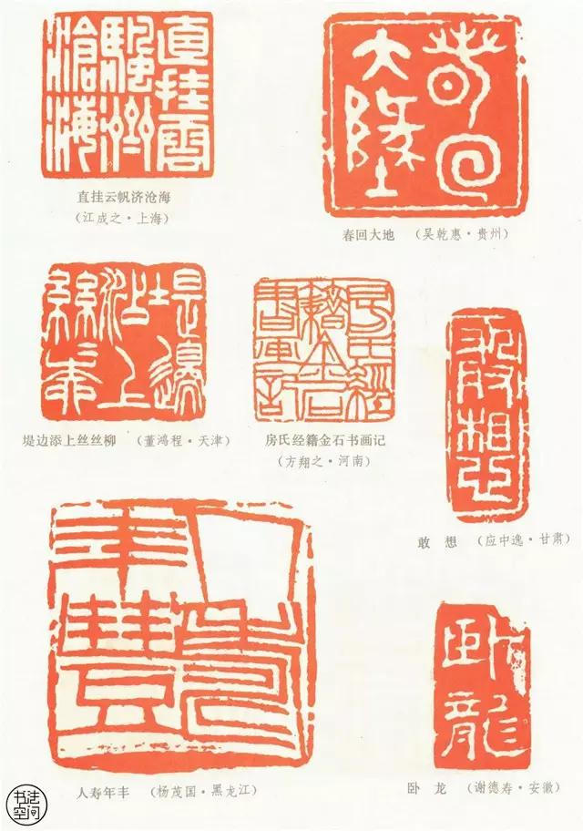 全國第一屆書法篆刻展覽-篆刻作品