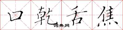 黃華生口乾舌焦楷書怎么寫