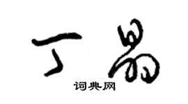 曾慶福丁晶草書個性簽名怎么寫