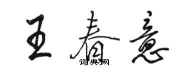 駱恆光王春意行書個性簽名怎么寫