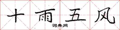 袁強十雨五風楷書怎么寫