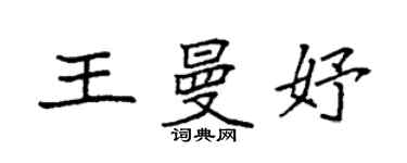 袁強王曼妤楷書個性簽名怎么寫