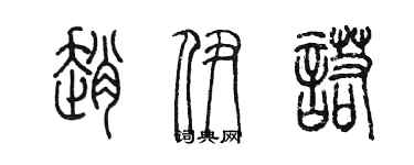 陳墨趙伊諾篆書個性簽名怎么寫