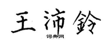 何伯昌王沛鈴楷書個性簽名怎么寫