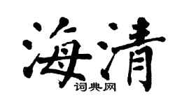 翁闓運海清楷書個性簽名怎么寫