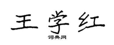 袁強王學紅楷書個性簽名怎么寫