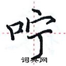 田英章寫的硬筆楷書嚀