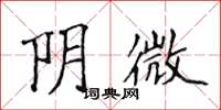 侯登峰陰微楷書怎么寫
