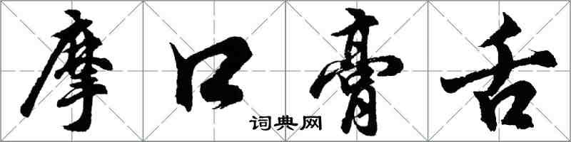 胡問遂摩口膏舌行書怎么寫