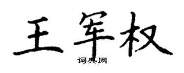 丁謙王軍權楷書個性簽名怎么寫