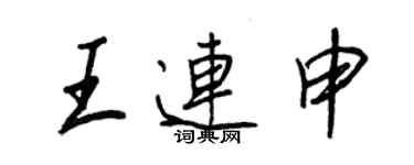 王正良王連申行書個性簽名怎么寫