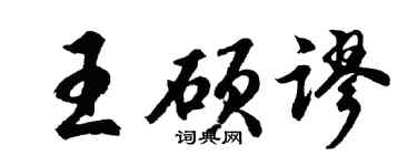 胡問遂王碩謬行書個性簽名怎么寫