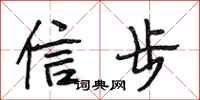 段相林信步行書怎么寫