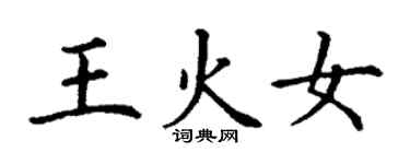 丁謙王火女楷書個性簽名怎么寫